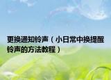更換通知鈴聲（小日常中換提醒鈴聲的方法教程）