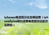 iphonex電池百分比在哪設(shè)置（iphone8plus進行設(shè)置電池百分比的方法教程）
