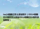 ios14倒數(shù)日怎么添加照片（iOS14倒數(shù)日小組件怎么添加iOS14倒數(shù)日小組件添加教程）