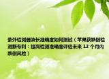 紫外檢測器波長準確度如何測試（蘋果獲跌倒檢測新專利：提高檢測準確度評估未來 12 個月內(nèi)跌倒風(fēng)險）