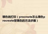 填色畫打?。╬rocreate怎么填色procreate里填色的方法步驟）