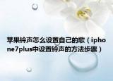 蘋果鈴聲怎么設(shè)置自己的歌（iphone7plus中設(shè)置鈴聲的方法步驟）