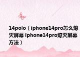 14polo（iphone14pro怎么熄滅屏幕 iphone14pro熄滅屏幕方法）
