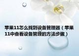 蘋果11怎么找到設(shè)備管理器（蘋果11中查看設(shè)備管理的方法步驟）