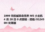 1999 元機械革命無界 M5 小主機 4 月 20 日 0 點首銷：搭載 i512450H 處理器
