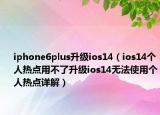 iphone6plus升級ios14（ios14個人熱點(diǎn)用不了升級ios14無法使用個人熱點(diǎn)詳解）