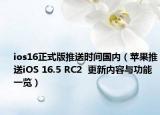 ios16正式版推送時(shí)間國(guó)內(nèi)（蘋(píng)果推送iOS 16.5 RC2  更新內(nèi)容與功能一覽）