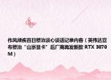 作風(fēng)頑疾百日整治談心談話記錄內(nèi)容（英偉達(dá)宣布整治“山寨顯卡”后廠商再發(fā)新款 RTX 3070M）