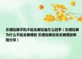 樂播投屏手機(jī)不能全屏投是怎么回事（樂播投屏為什么不能全屏播放 樂播投屏設(shè)置全屏播放教程分享）