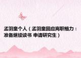 孟羽童個(gè)人（孟羽童回應(yīng)離職格力：準(zhǔn)備繼續(xù)讀書 申請(qǐng)研究生）