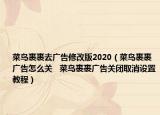 菜鳥裹裹去廣告修改版2020（菜鳥裹裹廣告怎么關(guān)   菜鳥裹裹廣告關(guān)閉取消設(shè)置教程）