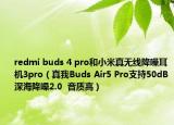 redmi buds 4 pro和小米真無線降噪耳機3pro（真我Buds Air5 Pro支持50dB深海降噪2.0  音質高）