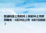 智迪科技上市時間（榮耀90上市時間曝光：5月29日上市  6月7日首銷）