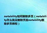 notability如何刪除多頁（notability怎么批量刪除頁面notability刪除多頁教程）