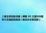 三維全息投影動畫（裸眼 3D 大提升中國科大實現(xiàn)超高密度三維動態(tài)全息投影）