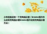 小布給我設(shè)置一個充電提示音（breeno指令怎么設(shè)置充電提示音breeno指令設(shè)置充電提示音方法）