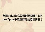蘋果7plus怎么設(shè)置時間日期（iphone7plus中設(shè)置時間的方法步驟）