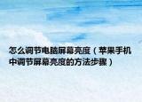 怎么調(diào)節(jié)電腦屏幕亮度（蘋果手機(jī)中調(diào)節(jié)屏幕亮度的方法步驟）