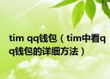 tim qq錢包（tim中看qq錢包的詳細(xì)方法）