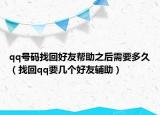 qq號(hào)碼找回好友幫助之后需要多久（找回qq要幾個(gè)好友輔助）