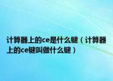 計算器上的ce是什么鍵（計算器上的ce鍵叫做什么鍵）