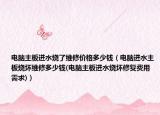 電腦主板進(jìn)水燒了維修價(jià)格多少錢（電腦進(jìn)水主板燒壞維修多少錢(電腦主板進(jìn)水燒壞修復(fù)費(fèi)用需求)）