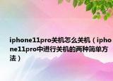 iphone11pro關(guān)機(jī)怎么關(guān)機(jī)（iphone11pro中進(jìn)行關(guān)機(jī)的兩種簡單方法）