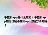 不掛科app是什么意思（不掛科app如何注銷不掛科app注銷方法介紹）