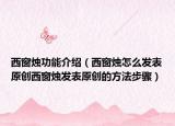 西窗燭功能介紹（西窗燭怎么發(fā)表原創(chuàng)西窗燭發(fā)表原創(chuàng)的方法步驟）