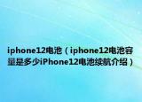 iphone12電池（iphone12電池容量是多少iPhone12電池續(xù)航介紹）