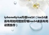 iphone6plus升級ios14（ios14桌面布局如何擺放好看ios14桌面布局設(shè)置推薦）