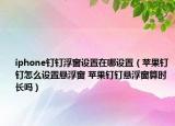 iphone釘釘浮窗設(shè)置在哪設(shè)置（蘋果釘釘怎么設(shè)置懸浮窗 蘋果釘釘懸浮窗算時長嗎）