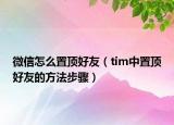 微信怎么置頂好友（tim中置頂好友的方法步驟）