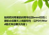 如何把問卷星的問卷導(dǎo)出到word文檔（微軟必應(yīng)聊天上線新特性：以PDF/Word格式導(dǎo)出聊天內(nèi)容）