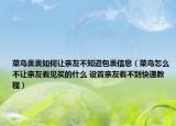 菜鳥裹裹如何讓親友不知道包裹信息（菜鳥怎么不讓親友看見買的什么 設(shè)置親友看不到快遞教程）