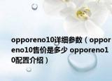 opporeno10詳細(xì)參數(shù)（opporeno10售價(jià)是多少 opporeno10配置介紹）