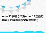 nova11手機(jī)（華為nova 11正面照曝光：四邊等寬視覺觀感驚艷）