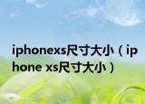 iphonexs尺寸大?。╥phone xs尺寸大?。? /></span></a>
                        <h2><a href=