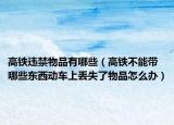 高鐵違禁物品有哪些（高鐵不能帶哪些東西動(dòng)車上丟失了物品怎么辦）