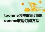 toonme怎樣取消訂閱toonme取消訂閱方法
