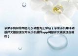 蘋果手機(jī)屏幕顏色怎么調(diào)整為正常色（蘋果手機(jī)翻譯調(diào)整譯文播放速度蘋果手機(jī)翻譯app調(diào)整譯文播放速度教程）