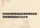百度極速版邀請(qǐng)碼在哪里填百度極速版填邀請(qǐng)碼的方法分享