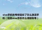 vivo手機賬號密碼忘了怎么激活手機（撿到vivo手機怎么清除賬號）