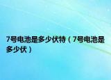 7號(hào)電池是多少伏特（7號(hào)電池是多少伏）