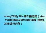 vivoy78和y78+哪個值得買（vivo Y78將搭載天璣930處理器  提供12GB運(yùn)行內(nèi)存）