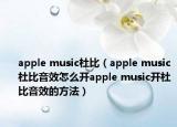 apple music杜比（apple music杜比音效怎么開(kāi)apple music開(kāi)杜比音效的方法）