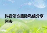抖音怎么刪除私信分享列表