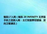 魅族17入網(wǎng)（魅族 20 INFINITY 無界版手機(jī)工信部入網(wǎng)：主打雙面泰坦玻璃   雙向衛(wèi)星通訊）