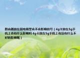 路由器放在弱電箱里會不會影響信號（4g卡放在5g手機上會有什么影響嗎 4g卡放在5g手機上有沒有什么不好的影響呢）