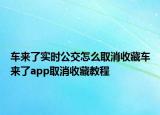 車來了實(shí)時公交怎么取消收藏車來了app取消收藏教程